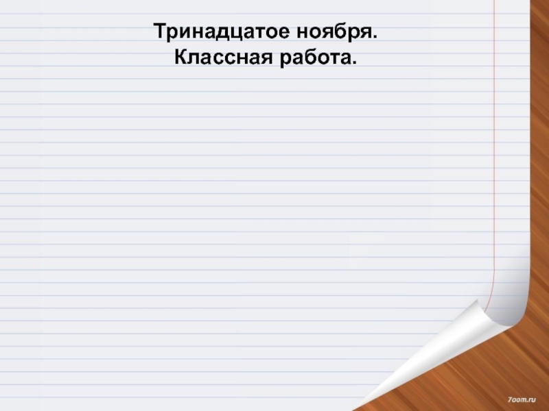 1 13 ноября. Тринадцатое ноября классная работа. Тринадцать ноября классная работа. Тринадцатое ноября классная. Какая линия по русскому языку шаблон.