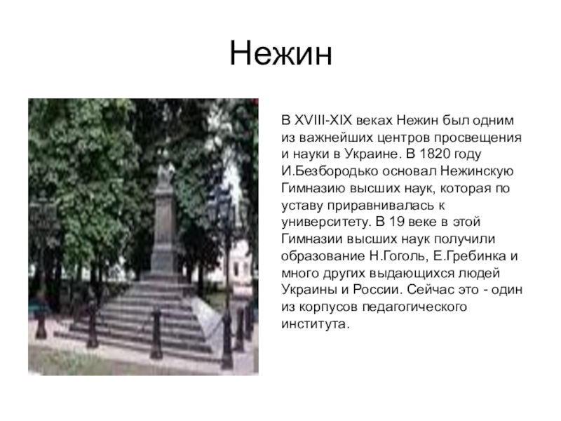 НежинВ XVIII-XIX веках Нежин был одним из важнейших центров просвещения и науки в Украине. В 1820 году