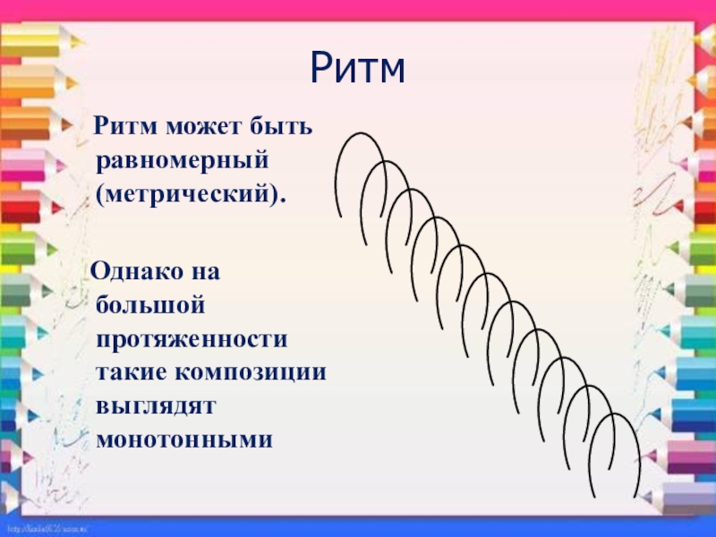 Ритм можно