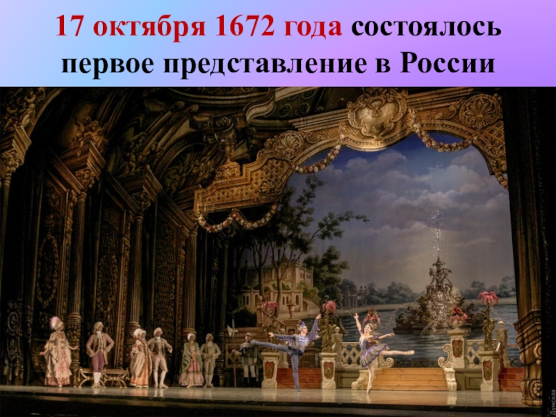Театр в 17 веке в россии фото