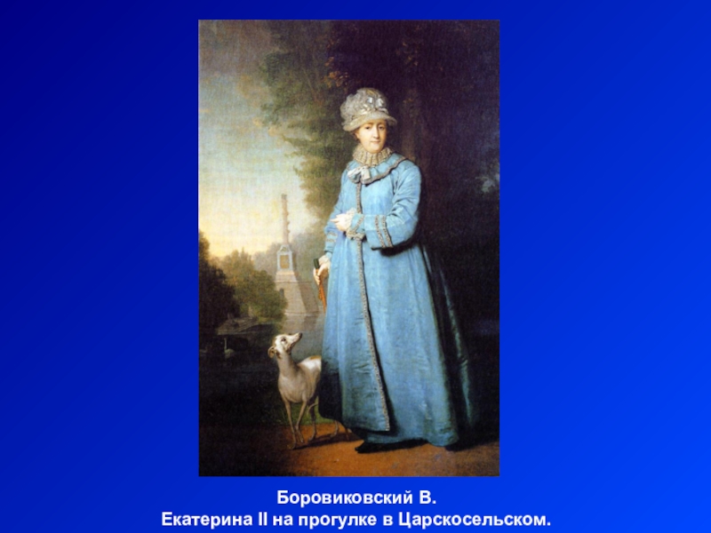 Боровиковский портрет екатерины. Боровиковский Екатерина 2 на прогулке в Царскосельском. Портрет императрицы Екатерины II Боровиковский Владимир. Боровиковский Владимир Лукич Екатерина 2 на прогулке. Боровиковский портрет Екатерины 2 на прогулке в Царскосельском парке.