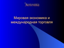 Презентация по обществознанию на тему: Мировая экономика и международная торговля (11 класс)
