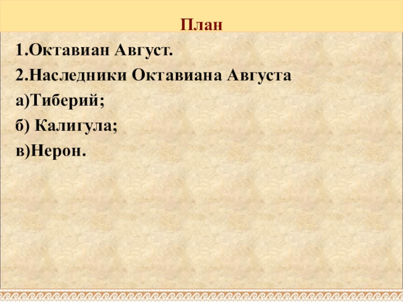 Преемники октавиана августа презентация