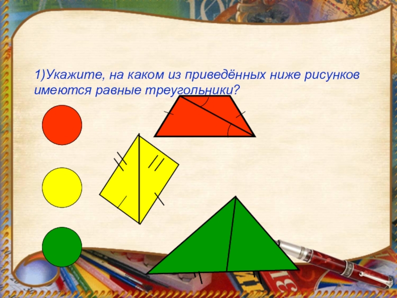 На каком из приведенных ниже рисунков. На каком из рисунков имеются равные треугольники. На каком из нижеприведенных рисунков имеются равные треугольники. На рисунке приведенные ниже треугольники равны.