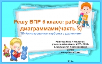 Тренажёр по математике Решу ВПР 6 класс: работа с диаграммами (часть 3)