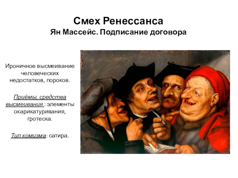 Насмешка осмеяние. Карикатура высмеивание человеческих пороков. Сатира это высмеивание пороков общества. Смех Ренессанс.