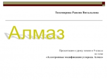 Презентация к уроку химии в 9 классе Аллотропные модификации углерода. Алмаз