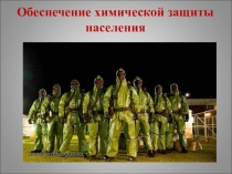 Обеспечение химической защиты населения