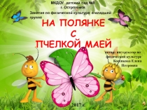 Презентация  На полянке с пчелкой Маей (комплекс общеразвивающих упражнений)