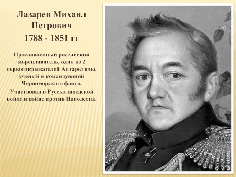 Лазарев краткая биография. Лазарев мореплаватель.