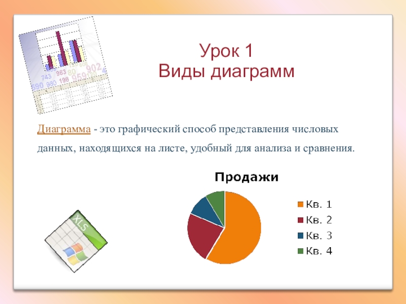 Диаграмма это форма графического представления числовых значений которая позволяет облегчить