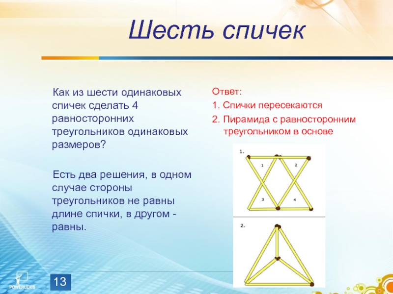 Шесть спичек  Как из шести одинаковых спичек сделать 4 равносторонних треугольников одинаковых размеров?  Есть два