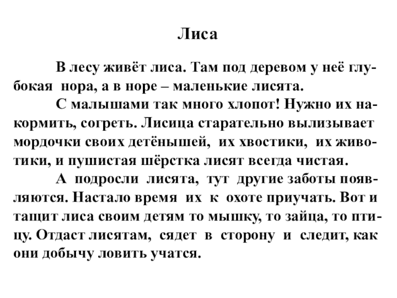 Изложение 2 класс лисички презентация