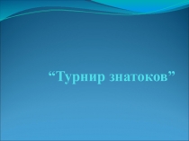 Презентация открытого урока на тему Турнир знатоков.