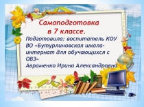 Нестандартная самоподготовка в 7 кл.