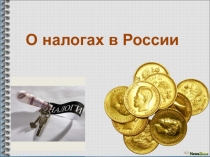 Презентация Налоги в России