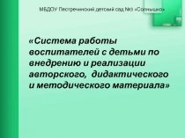 Авторские методические разработки педагогов доу