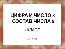 Презентация по математике на тему Число и цифра 8.
