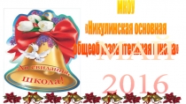 Последний звонок