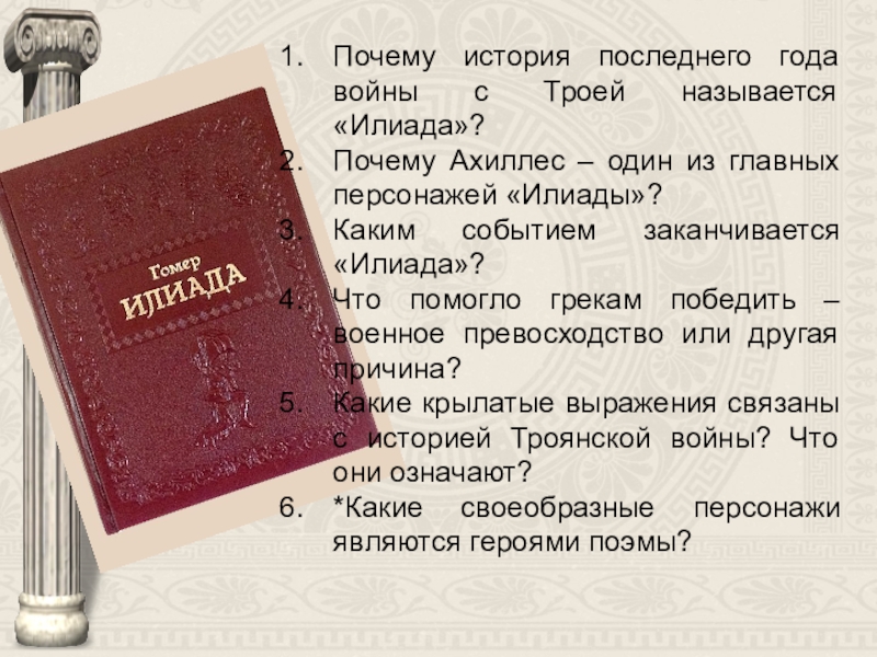 Чем заканчивается илиада. Почему поэма называется Илиада. Крылатые выражения Илиада. Почему войну и мир называют русской Илиадой. Почему называется Илиада Гомера.