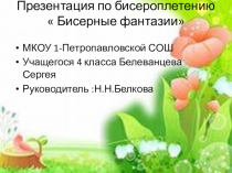 Презентация по бисероплетению на тему Бисерные фантазии