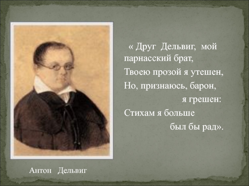 Анализ стихотворения дельвига. Друг Дельвиг мой Парнасский брат. Антон Дельвиг стихи. Друг Дельвиг мой Парнасский брат твоей я прозой был утешен. Дельвиг друг Пушкина стихи.