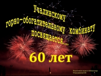 Презентация к 60-летию Учалинского ГОКа