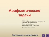 Презентация Арифметические задачи. Кроссворд с клавиатурой