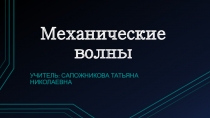 Презентация к уроку Механические волны учебник Перышкин, Гутник