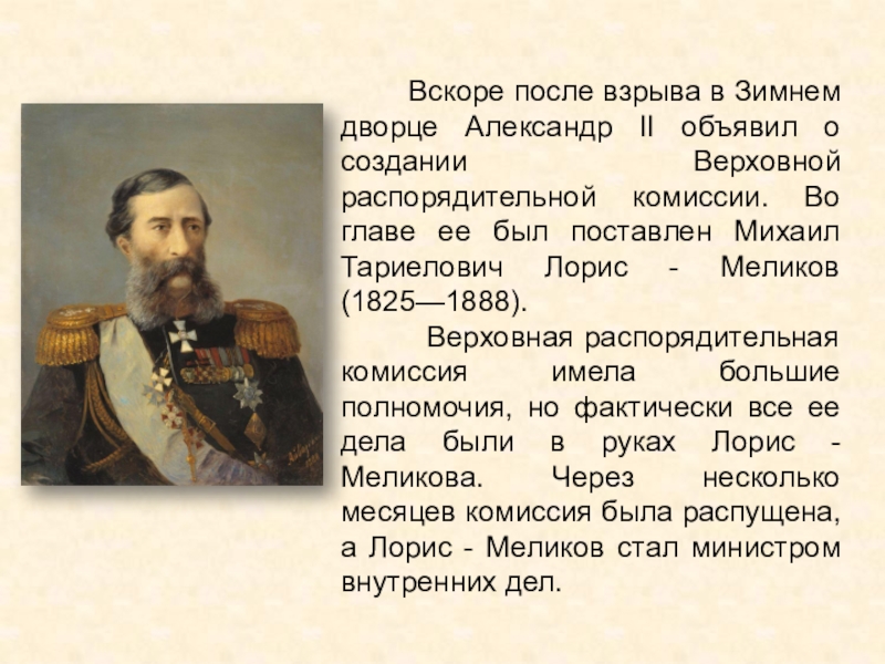 Лорис меликов диктатура сердца