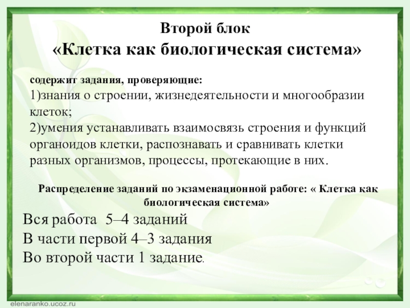 Второй блок «Клетка как биологическая система» содержит задания, проверяющие: 1)знания о строении, жизнедеятельности и многообразии клеток; 2)умения