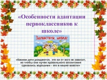 Особенности адаптации первоклассников к школе