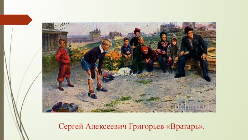 Композиция картины вратарь. Сергей Алексеевич Григорьев вратарь. Сергей Алексеевич Григорьев картина вратарь. Сергей Григорьев - 