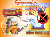 Презентация к классному часу на тему Азбука пожарной безопасности