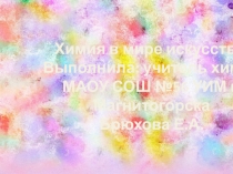 Презентация Химия в мире искусства, 9 класс