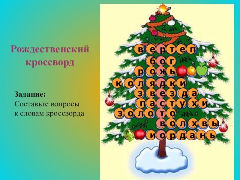 Рождественский кроссвордртеловыинолотоволхастухизкзвездапороядкибжьогьрдаЗадание: Составьте вопросы к словам кроссвордавеп