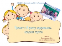 Презентация по ЗОЖ на тему Я расту здоровым (средняя группа)