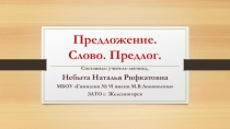 Презентация к логопедическому занятию  Предложение.Слово. Предлог