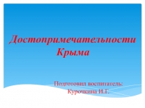Презентация Достопримечательности полуострова Крыма