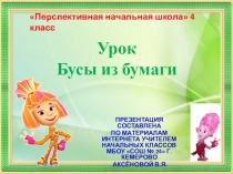 Презентация по технологии по теме Бусы из бумаги (4 класс ПНШ)