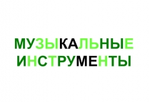 Презентация Музыкальные инструменты для дошкольников