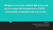 Презентация Формы и методы общей физической подготовки