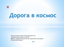 Презентация по окружающему миру на тему Страна, открывшая путь в космос (4 класс)