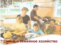 Презентация по обществознанию Семейное хозяйство