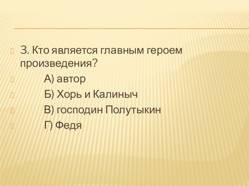 3. Кто является главным героем произведения? А) автор Б)