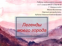 Презентация исследовательской работы Мифы и легенды Новороссийска