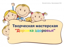 Презентация творческая мастерская, Дорожка здоровья