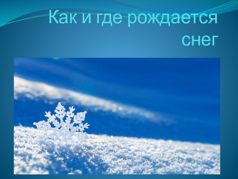 Как рождаются легенды 3 класс презентация