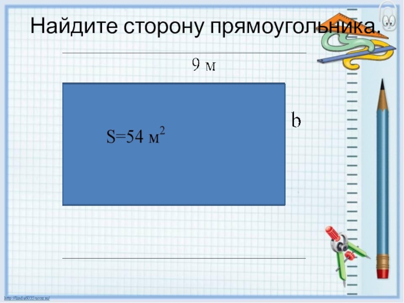 Одна сторона прямоугольника 3. Найди сторону прямоугольника. Найти сторону прямоугольника. Нахождение стороны прямоугольника. Найдите сторону прямоугольника.