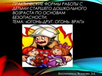 Презентация пректа по пожарной безопасности Огонь -наш друг, огонь- наш враг!